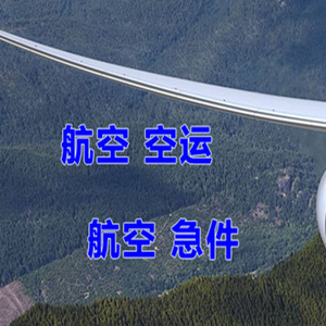 海西德令哈航空快运快递-选东方航空和上海航空